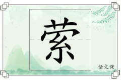 萦怎么写