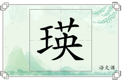 瑛怎么写