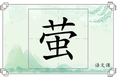萤怎么写