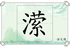 潆怎么写