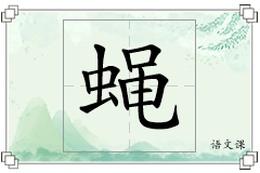 蝇怎么写