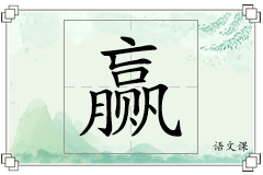 赢怎么写