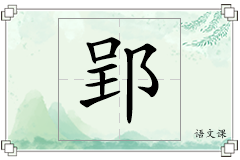 郢怎么写