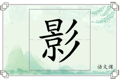 影怎么写