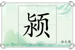 颍怎么写