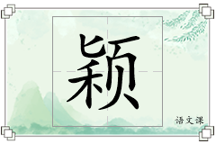 颖怎么写