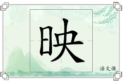 映怎么写