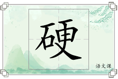 硬怎么写