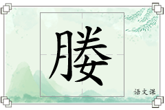 媵怎么写