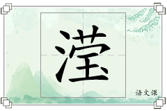 滢怎么写