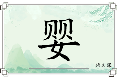 婴怎么写