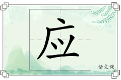 应怎么写