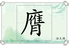 膺怎么写