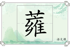 蕹怎么写