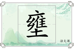 壅怎么写