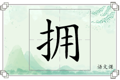 拥怎么写