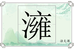 澭怎么写