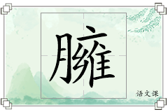 臃怎么写