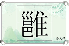 雝怎么写