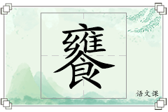 饔怎么写