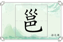 邕怎么写