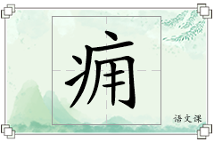 痈怎么写