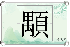 顒怎么写