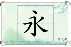 永怎么写