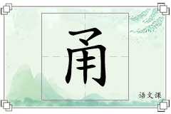甬怎么写
