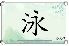 泳怎么写