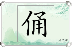 俑怎么写