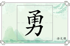 勇怎么写