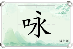 咏怎么写