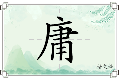 庸怎么写