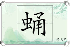 蛹怎么写