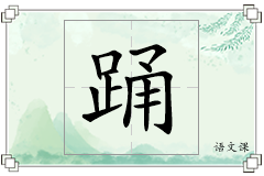 踊怎么写