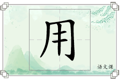 用怎么写