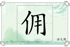 佣怎么写