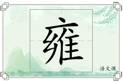 雍怎么写