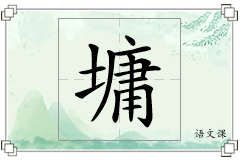 墉怎么写
