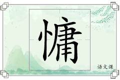 慵怎么写