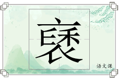 褎怎么写