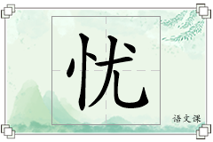 忧怎么写