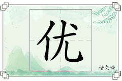 优怎么写