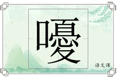 嚘怎么写