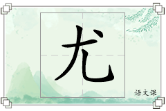 尤怎么写