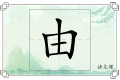 由怎么写