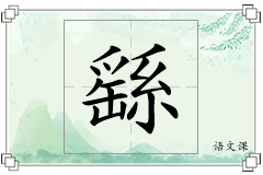 繇怎么写