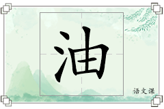 油怎么写