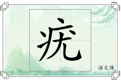疣怎么写